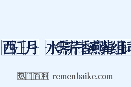 西江月·水霁芹香燕觜组词是什么意思的图片